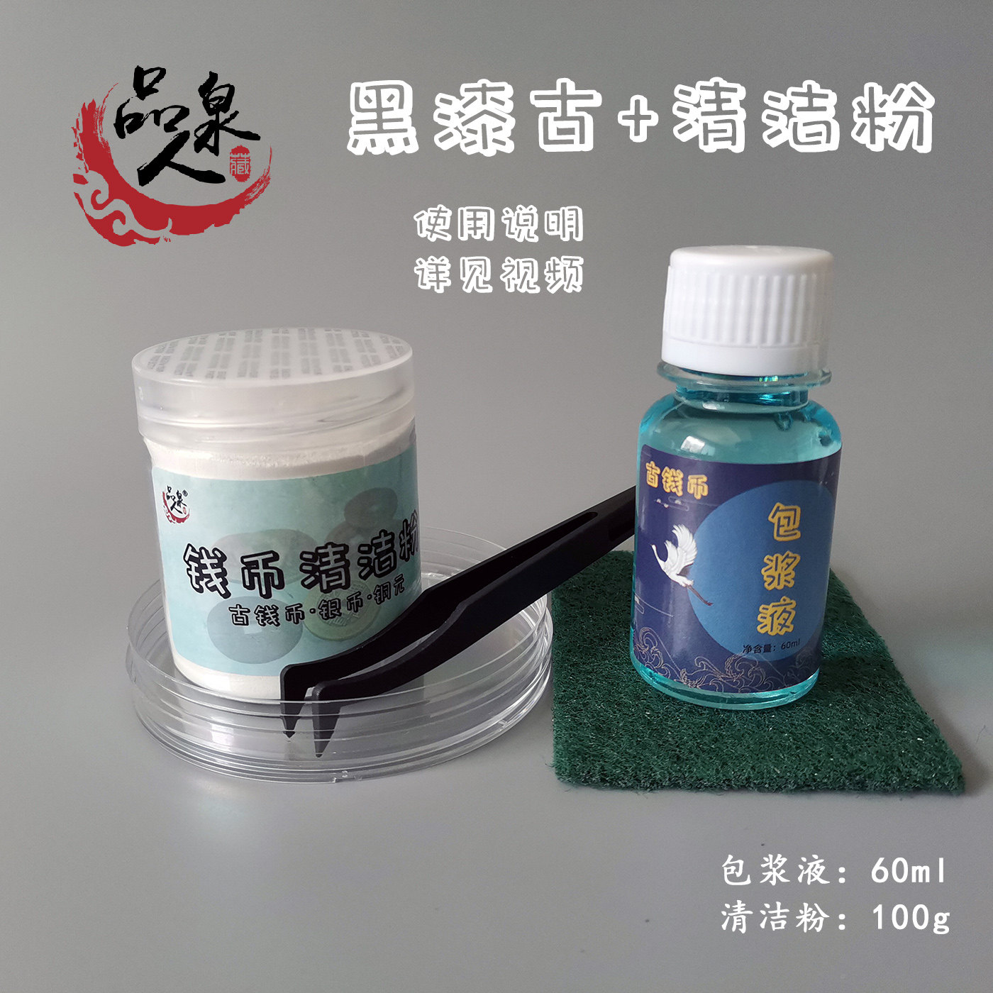 包浆液古钱币铜元板铜钱露铜修复液黑色重塑液 黑漆古+清洁粉套装