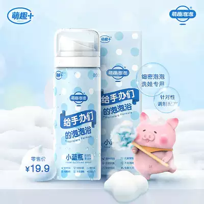 (Meng Fun Hall) small blue bottle wash baby artifact model care cleaner bubble mild foam brighten the old