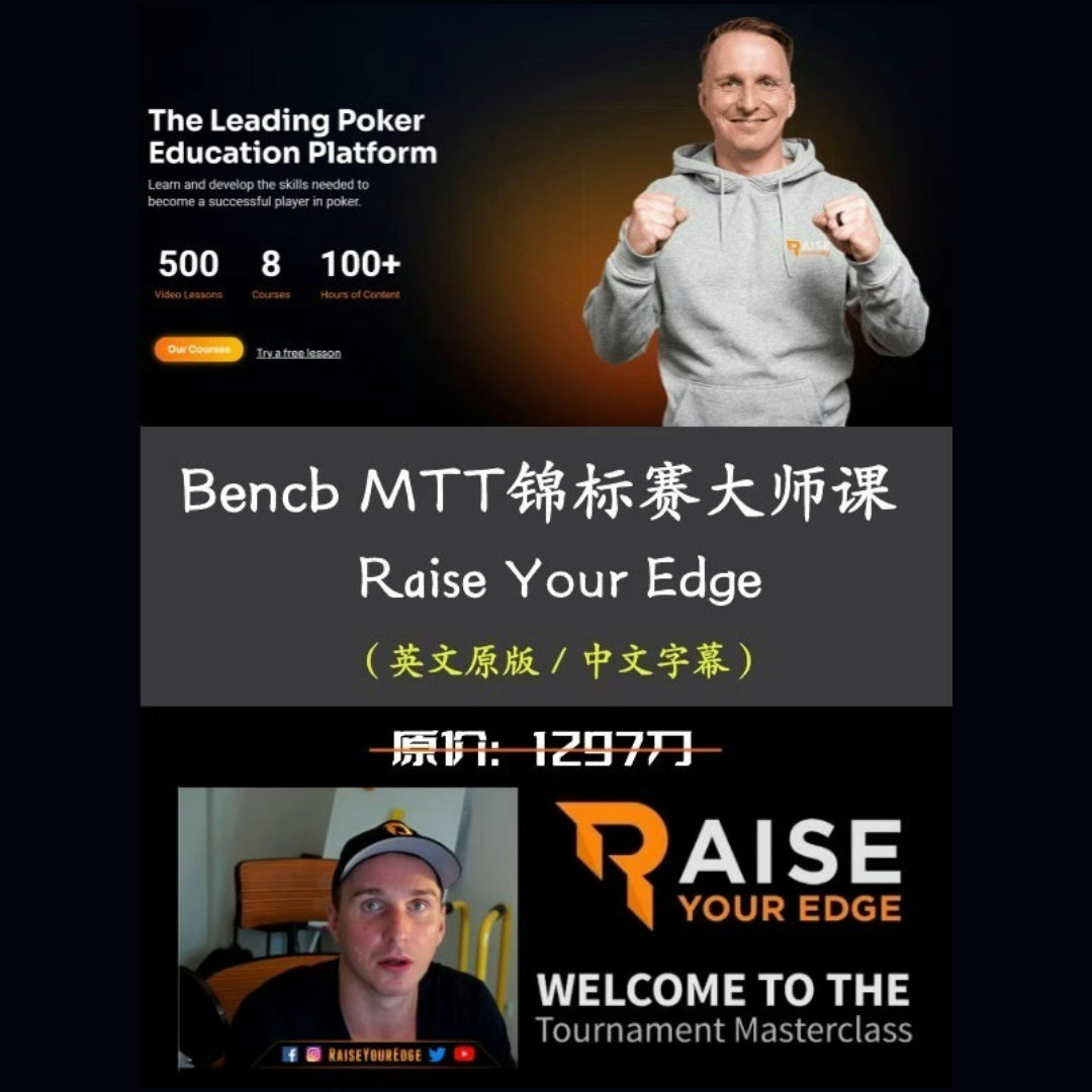 德州扑克MTT大师课：Alex赏金赛，你准备好了吗？-扑克/德州/掼蛋/花切-淘宝好物网