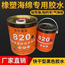 Special glue for rubber and plastic insulation insulation cotton board pipe glue 820 glue Walmaisen black 820 rubber and plastic water