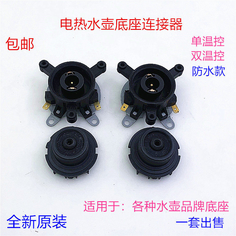 Quick Cooking Pot Accessories Hemisphere Triangle Electric Kettle Base Connector Coupler Double Temperature-controlled Waterproof Socket Switch
