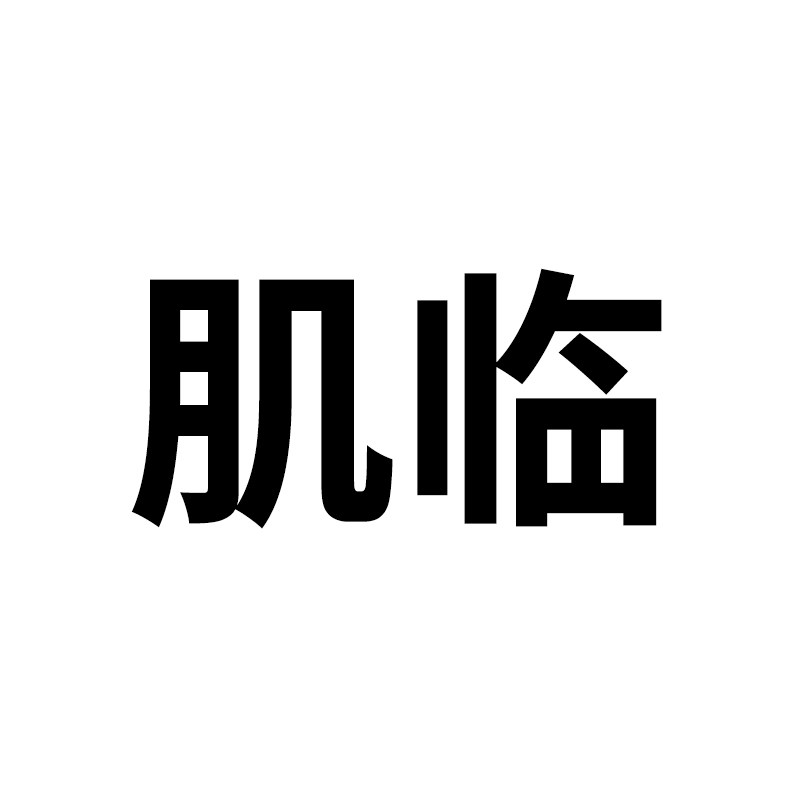 肌临品牌店