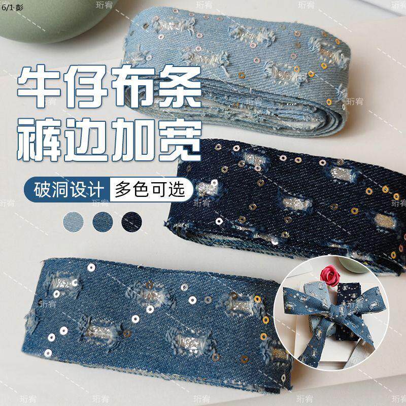 🌟牛仔织带牛仔布加宽条薄款侧边条DIY布条破洞潮款时尚亮片设计💖-DIY配件-淘宝好物网