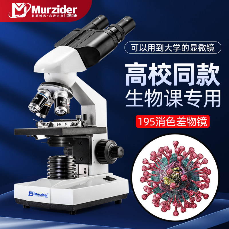 Murzider显微镜专业光学生物学生双目实验科学看精子高倍家用医学