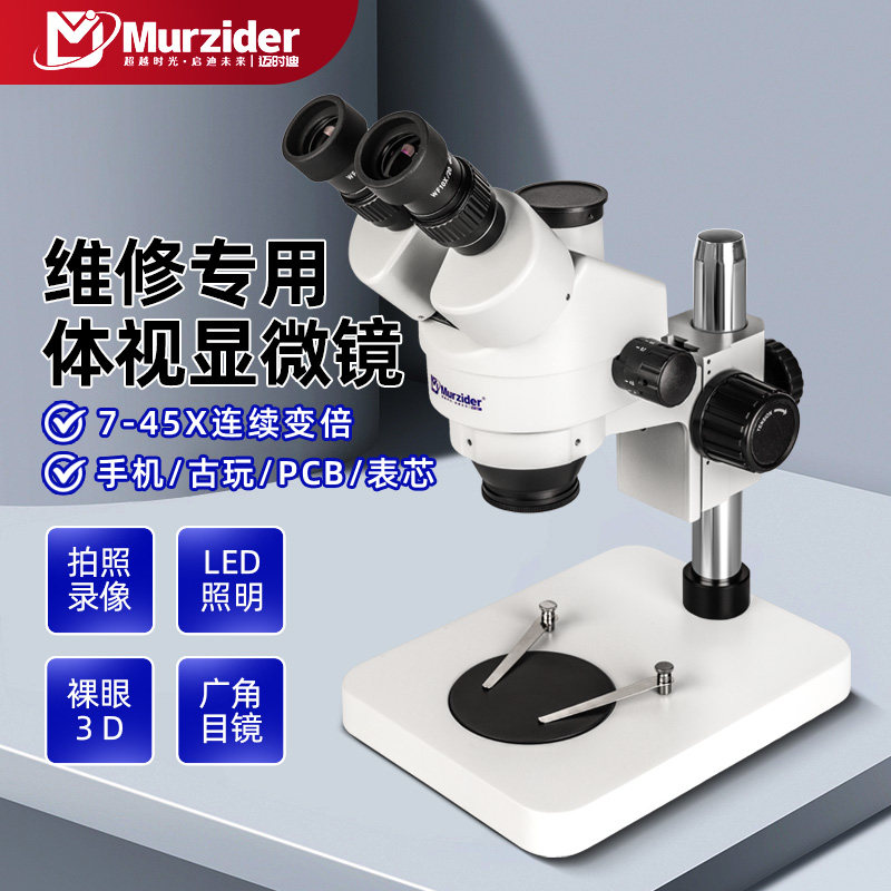 Murzider三目专业体视显微镜体式手机维修光学7-45倍芯片电路板