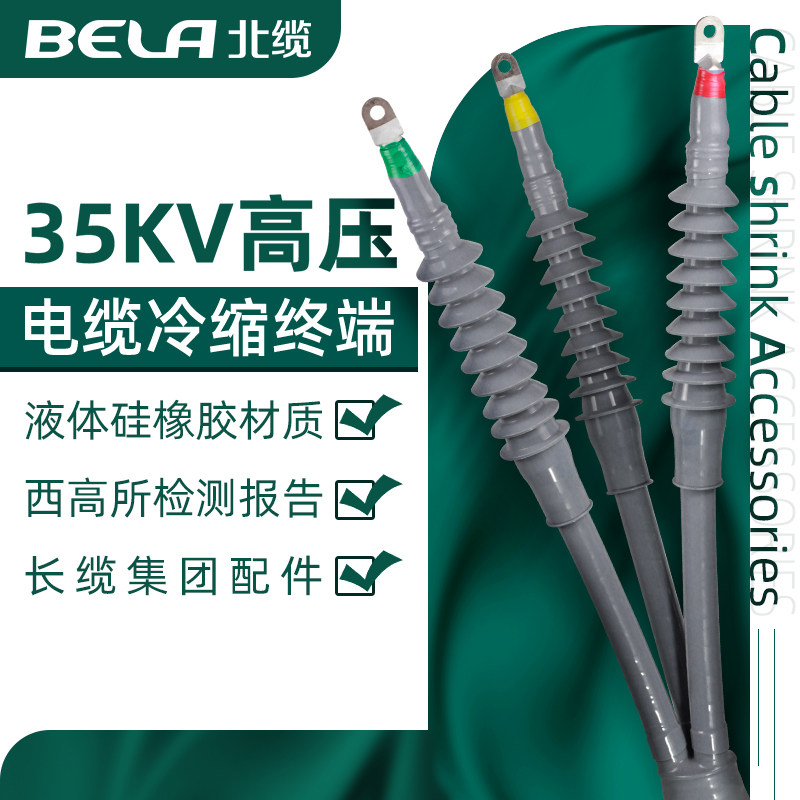 West melting 35kv high-voltage cold-shrinkable cable terminal head single-core three-core insulating sleeve indoor and outdoor cable head accessories
