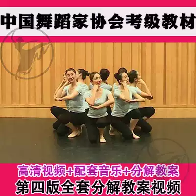 The new version of the Chinese Dancers Association's examination textbook, the third fourth edition, the 1-10 Dance Association Film music lesson plan
