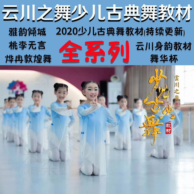 Yun Chuan Dance Children's Dance Textbook Classical Dance Video Grade 1-3 School Year Ya Yun Allure Classroom Small Combination