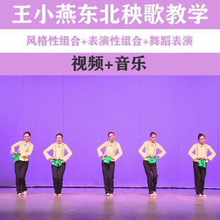 2020 Wang Xiaoyan Northeast Seedlings Song Teaching Materials Basic Work Mix Finished Dance Performance Composition Dance Film Music