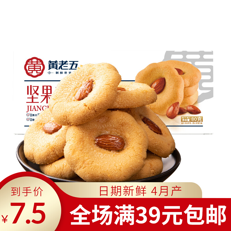 Huang Lao Nut Pastry Specialty Peach Shoppy Creaky Cookie Pastry Gift Badan Wood Cadrum 80g