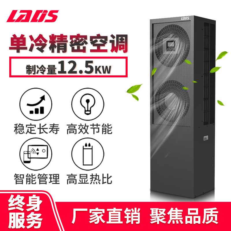 Reddish LADS Air Conditioning Air-cooled Base Station Room Precision Air Conditioning 12 5KW 5P Single Cold Level Upper Air Supply LNA130C1Y0AW Laboratory Computer Dedicated