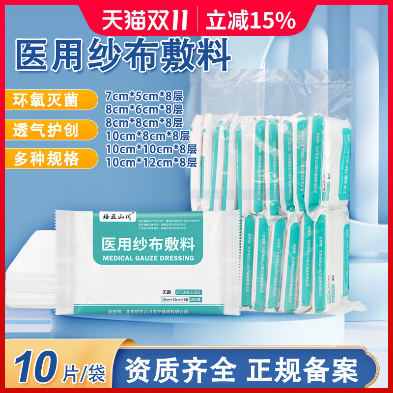 珞亚山川8层无菌医用纱布块消毒灭菌脱脂棉纱布片敷料纱布块