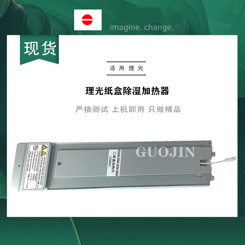 Ricoh mpc2011 2503 2003 5503 6003 photocopier carton heating dehumidifier to remove moisture and moisture