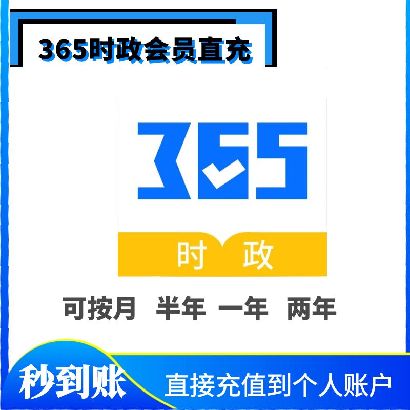365时政礼部尚书