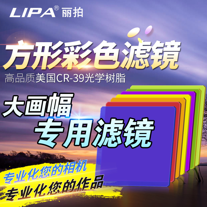 LIPA Lipping 100150m m square full-color mirror red yellow large painted black and white photography professional color filter