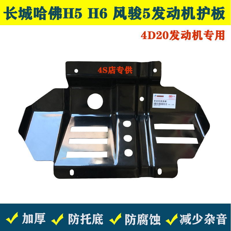Great Wall Wind Jun 3 Wind Jun 5 European version Wind Jun 6 7 Engine lower protection plate Haver H5H6 4D20 lower protection plate