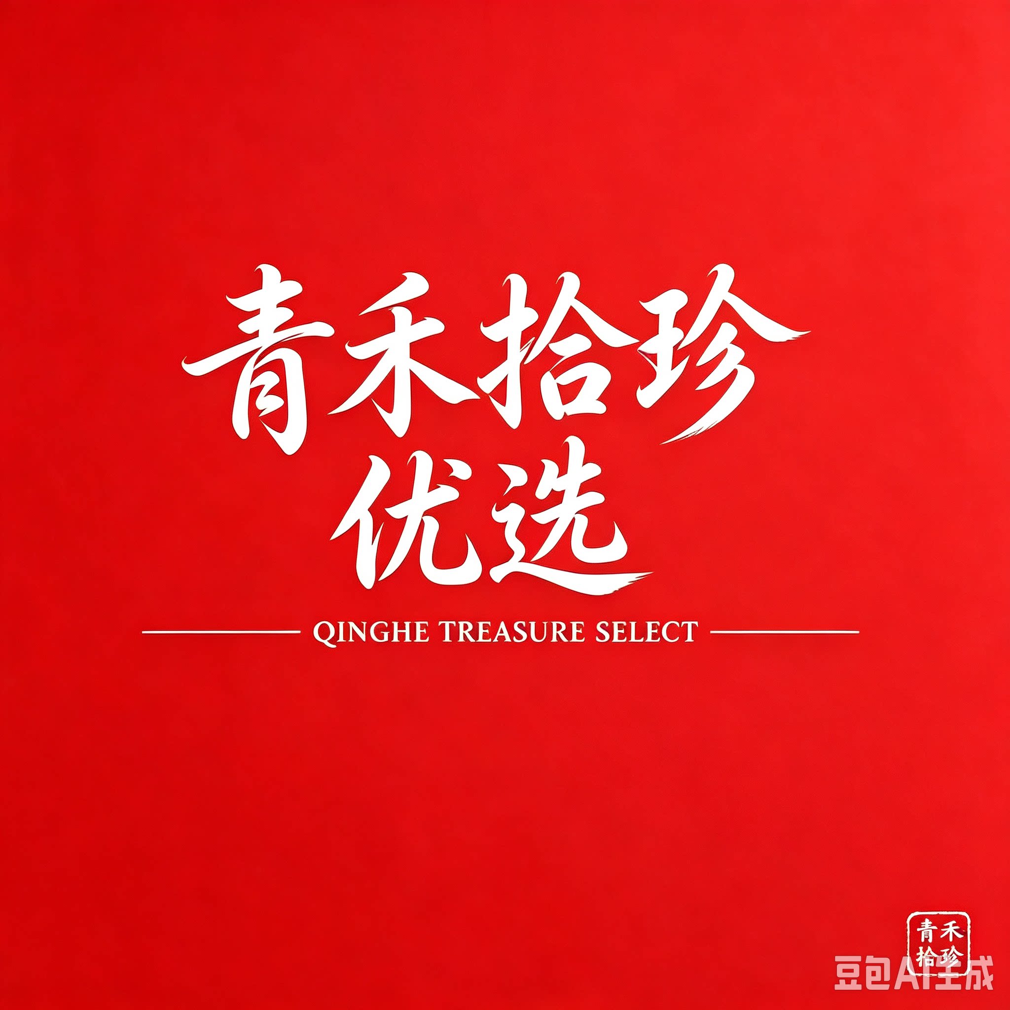 青禾拾珍优选