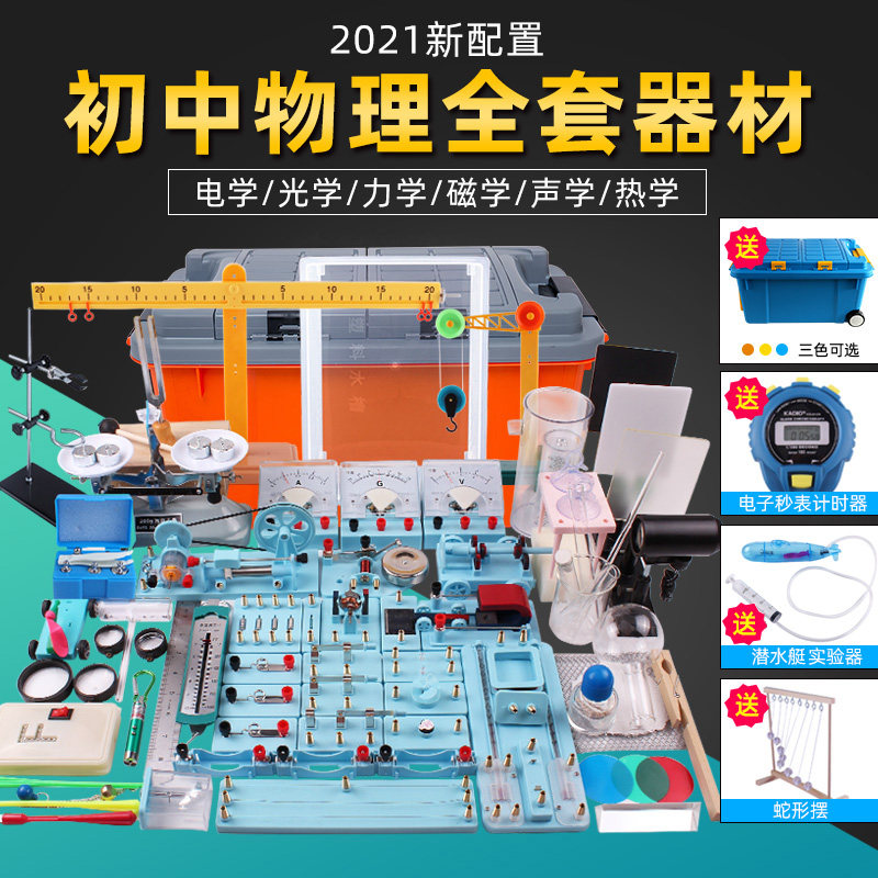 Junior high school physics experimental equipment set 89th grade optical mechanics electromagnetics thermal experiment set circuit experimental equipment junior second and third middle school examination students with triprism electrical experiment box