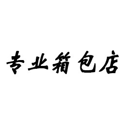 花惜木箱包店