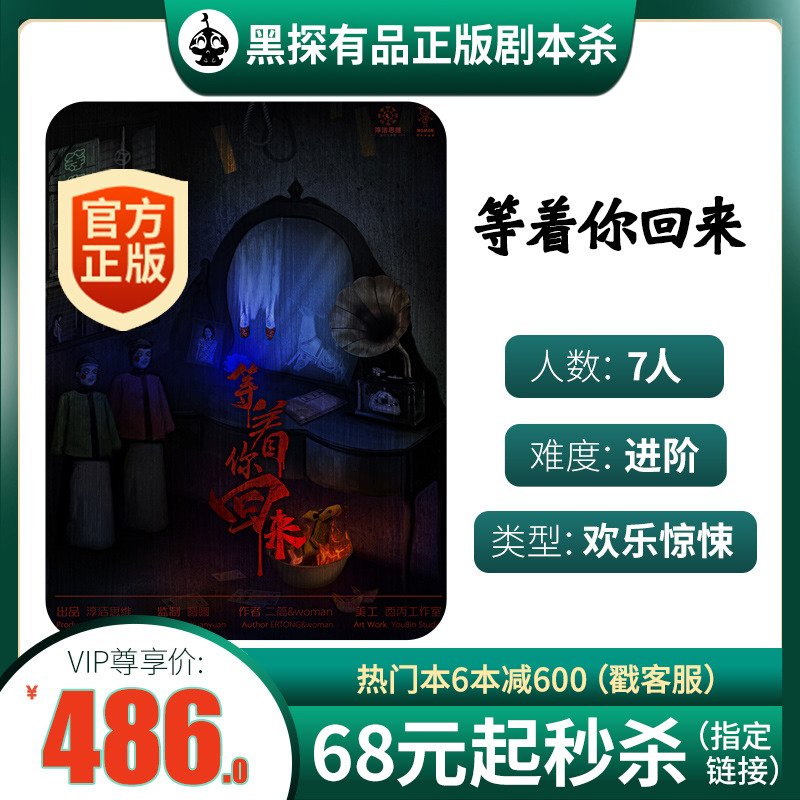 (Waiting for you to come back) Hei Tan Genuine Script Killing Box Entity Ben Joy Thriller 7-player Board Game