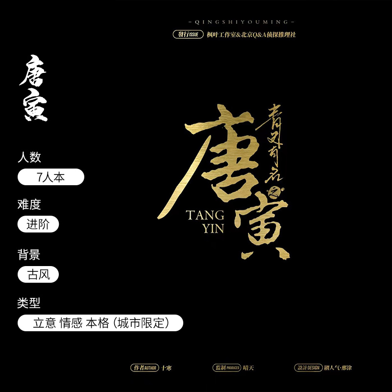 (Tang Yin) City Limited Black Detective Genuine Script Killing Box Entity Ben Emotional Idea 7-player Board Game