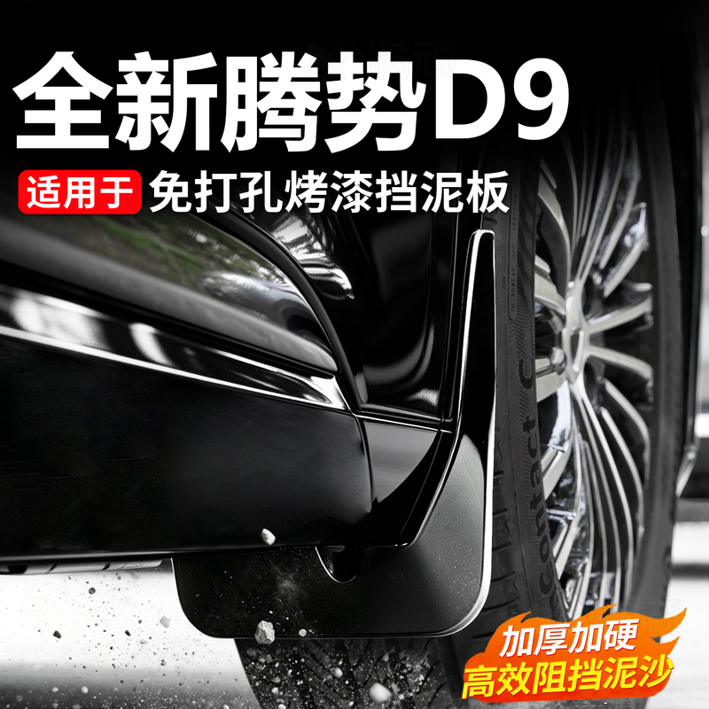 Suitable for the First and Second Generation D9, Special Mudguards That Do Not Require Drilling, Original Car Paint, Front and Rear Wheel Mudguards, Sand Modification Accessories