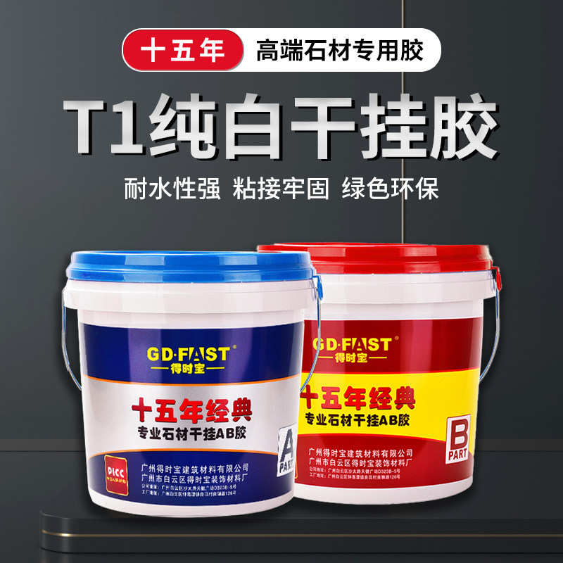 Time bao 15 years classic epoxy AB dry hanging glue powerful tile contact with agent structural glue marble glued rock plate glue special