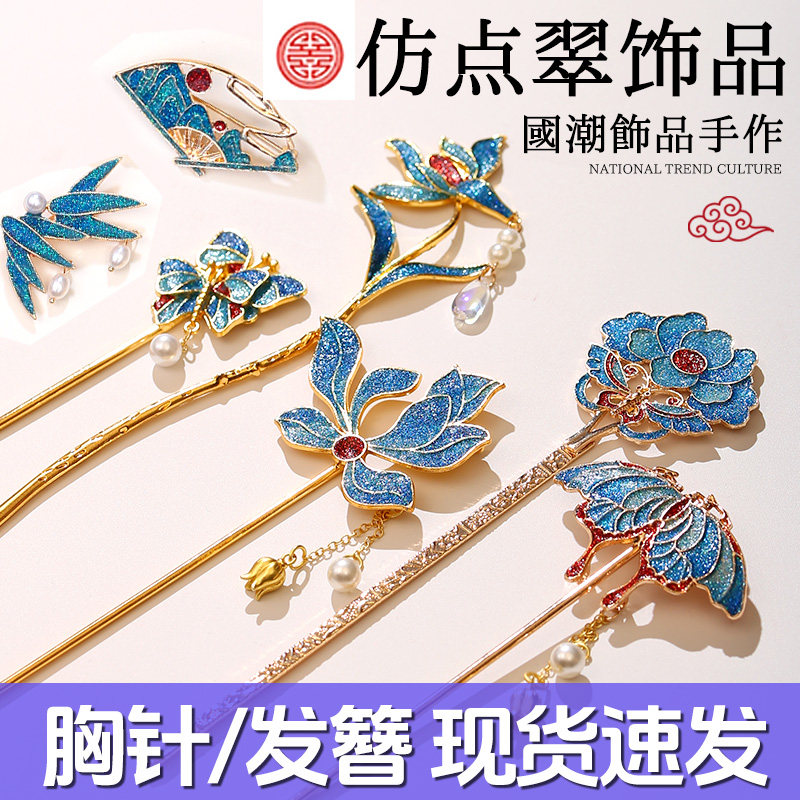 仿点翠非遗手工掐丝珐琅景泰蓝发簪螺钿diy材料包仿烧蓝胸针活动评价