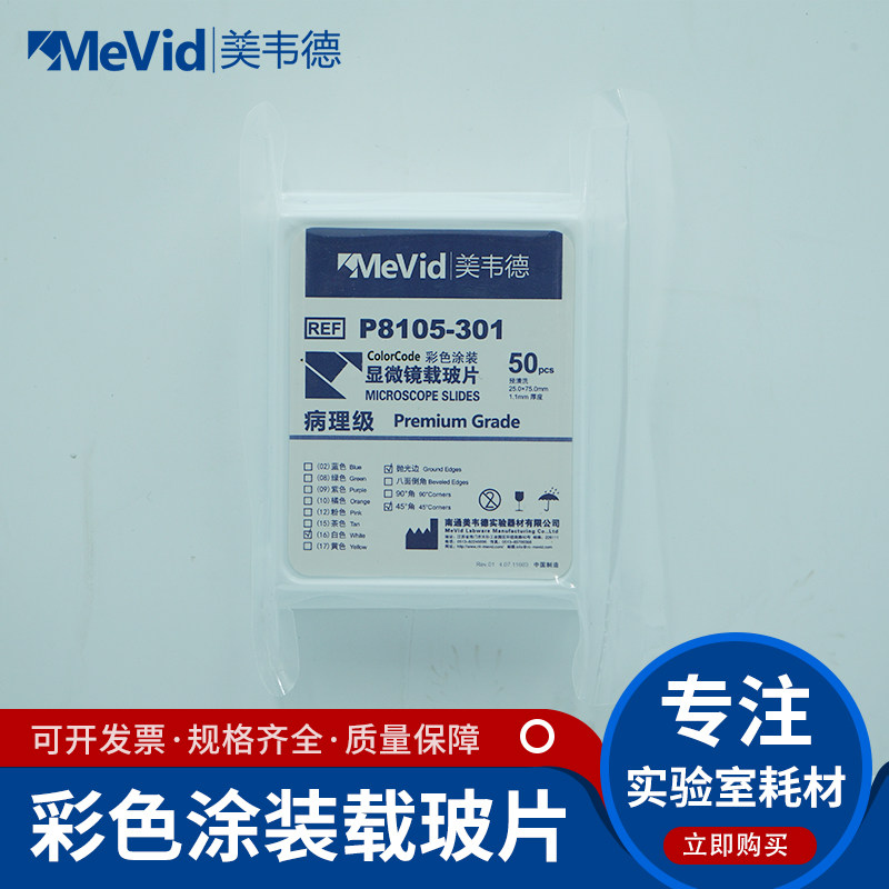 美韦德显微镜载玻片实验室使用生物病理级显微镜载玻片彩色涂装载