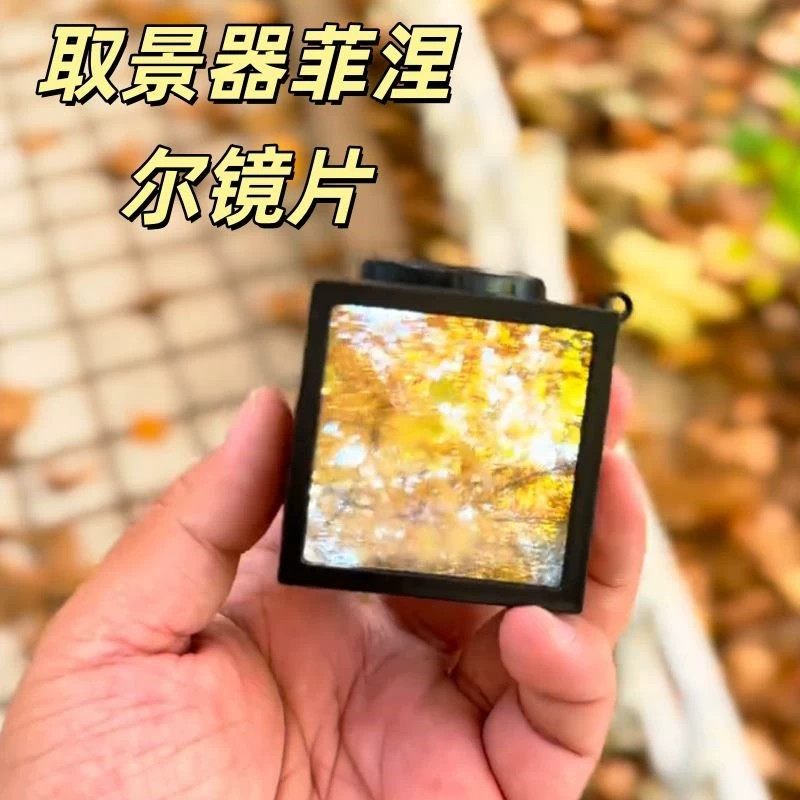 型破りな完成品、ウエストレベルファインダー、50mmフレネルレンズファインダー、レンズエレメント付き光学レンズ、手持ちレンズ