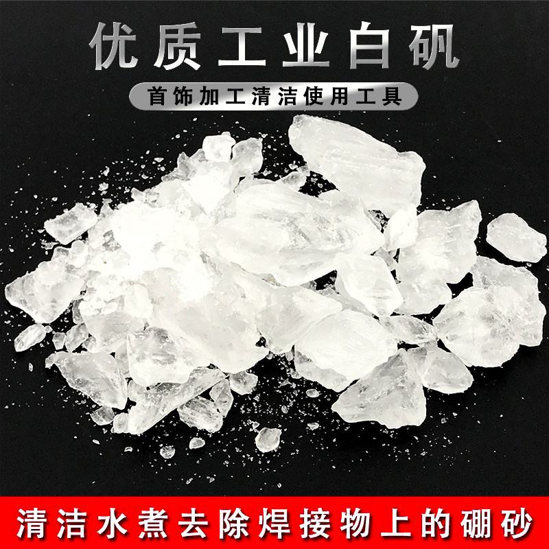明矾白矾清洁神器，轻松去除硼砂，打金必备良品！