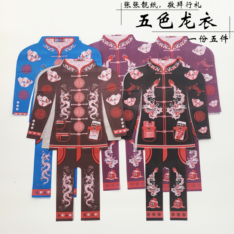 Tomb-sweeping Festival sacrificial supplies men's paper clothes five-color paper money worship paper clothes cold clothes festival dragon clothes burning paper five-piece set