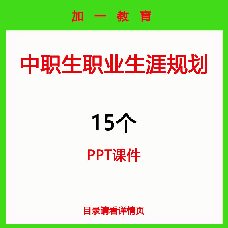 15 PPT courseware for career planning for secondary vocational students