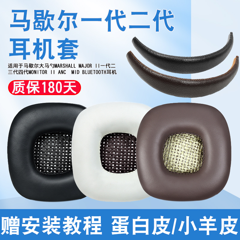 Marshall headphones sleeve generation of sponge sleeves large horse spoons ear cover headsets Bluetooth headphones cover MARSHALLMAJOR II small sheep leather ear cotton replacement ear cover head beam cushion cross beam accessories