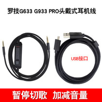 Suitable for Logitech G633 G933 headphone cable Pro adjustment plus and minus volume ear bar usb call G633s charging transmission data cable laptop transfer audio cable