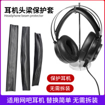 Headphone sleeve Internet cafe network Gala headset head beam protective cover wireless Bluetooth head-mounted beam cover headband leather cover head pad