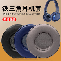 Applicable iron triangle WS330BT headphone cover ES88 ES55 headphone cover round 60mm sponge cover protection accessories
