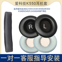 Suitable for love technology AKG K550 headphone cover K551 ear cover K552 K553 headset sponge cover K545 K845 leather earmuff ear cap headset accessories supervisor