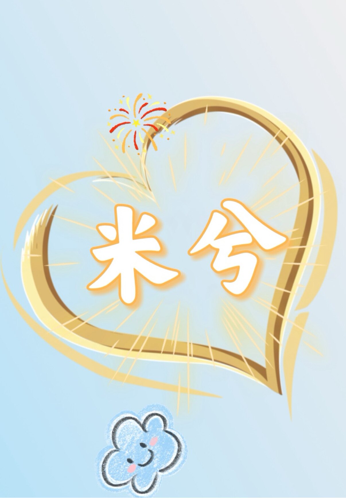 米兮甄选