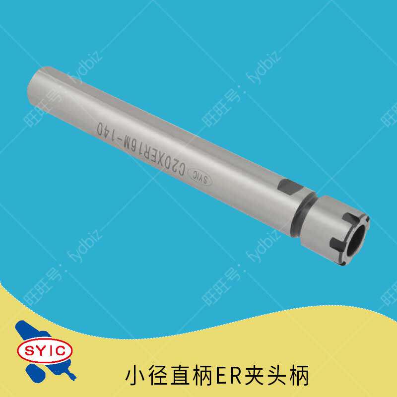 台湾SYIC正河源小径直柄ER夹头柄C10-ER8M-100 C12-ER11M-80