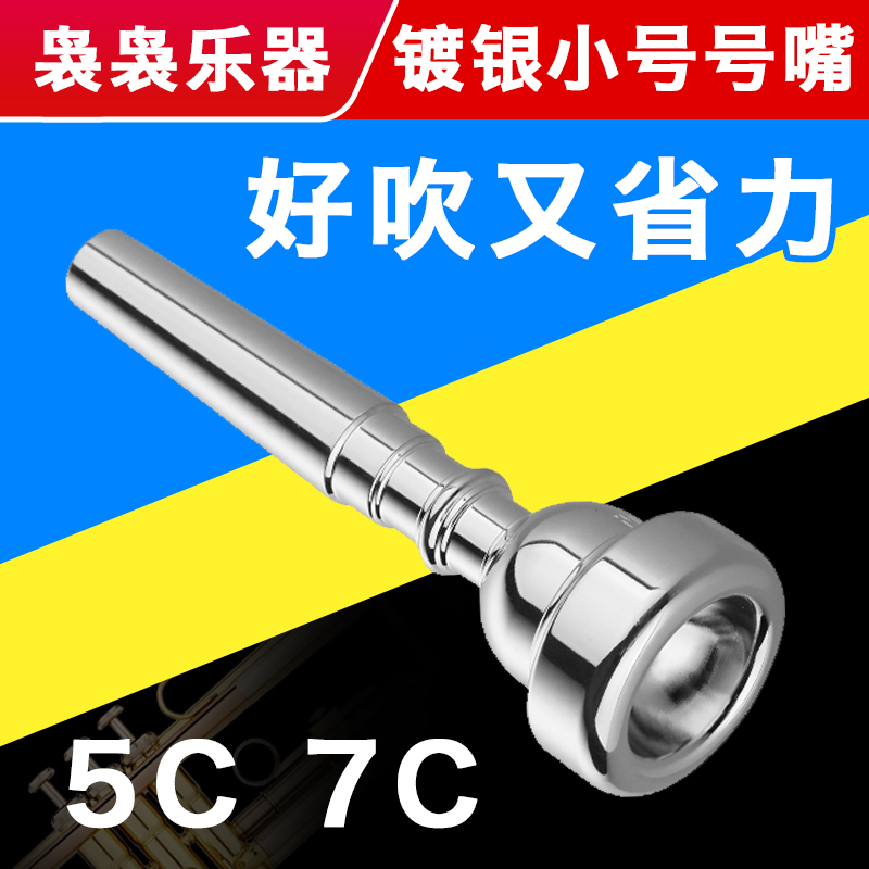 上質銅銀メッキ B フラットトランペット楽器ユニバーサル 5C7C マウスピース省力学生初心者演奏マウスピースアクセサリー