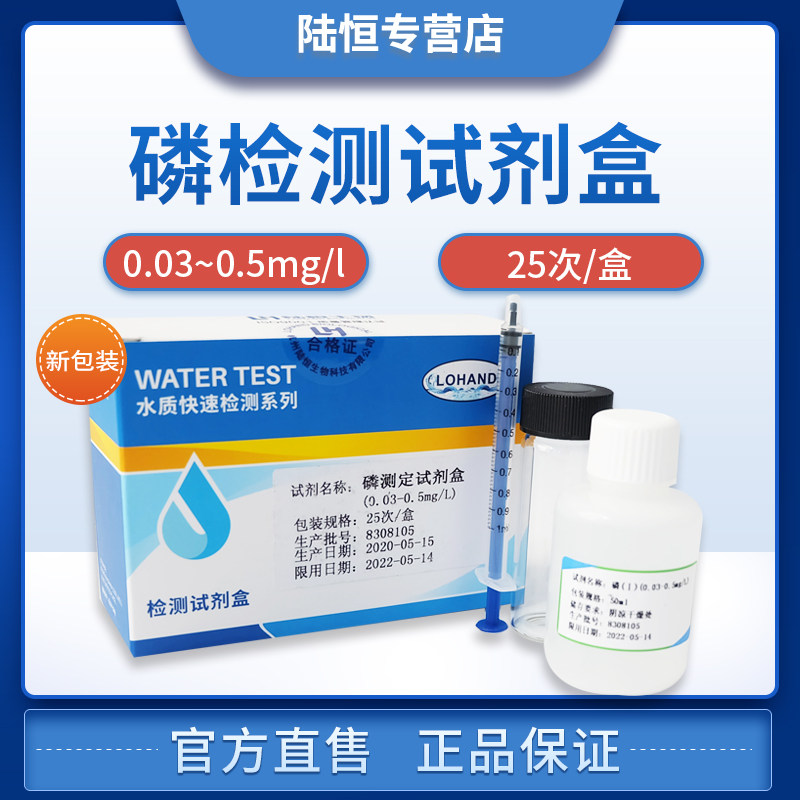陆恒污水磷测定试剂盒0.05-1mg/l 水产养殖总磷快速分析测试盒
