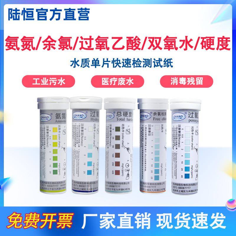 陆恒氨氮检测试纸余氯过氧乙酸双氧水快速试剂盒水质总硬度测定条
