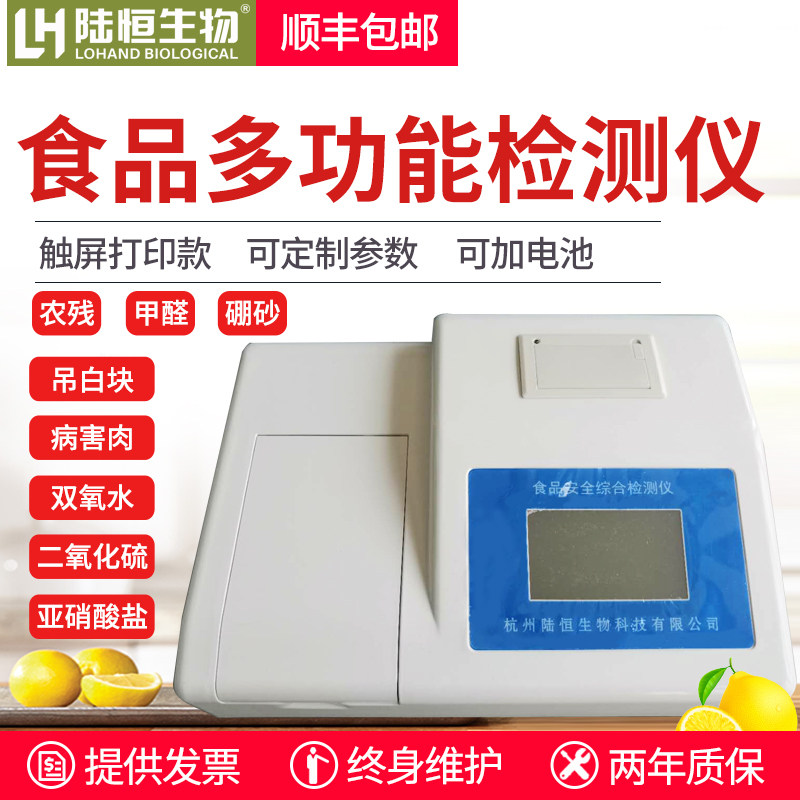 Food Multifunction Detector Formaldehyde Sulphur Dioxide Nitrite Agroveterinary Drug Residues Fast Analysis Tester