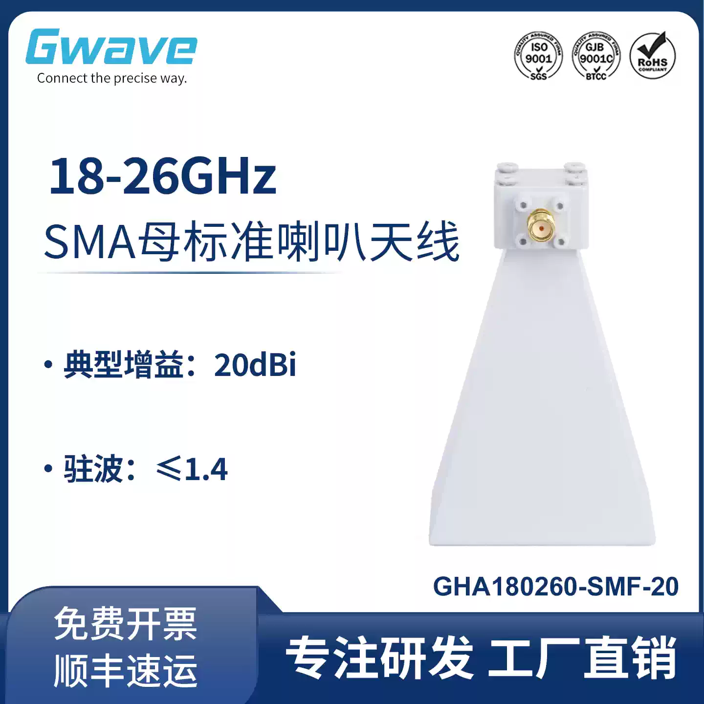谷波标准喇叭天线18-26GHz 增益20dBi SMA母头GHA180260-SMF-20