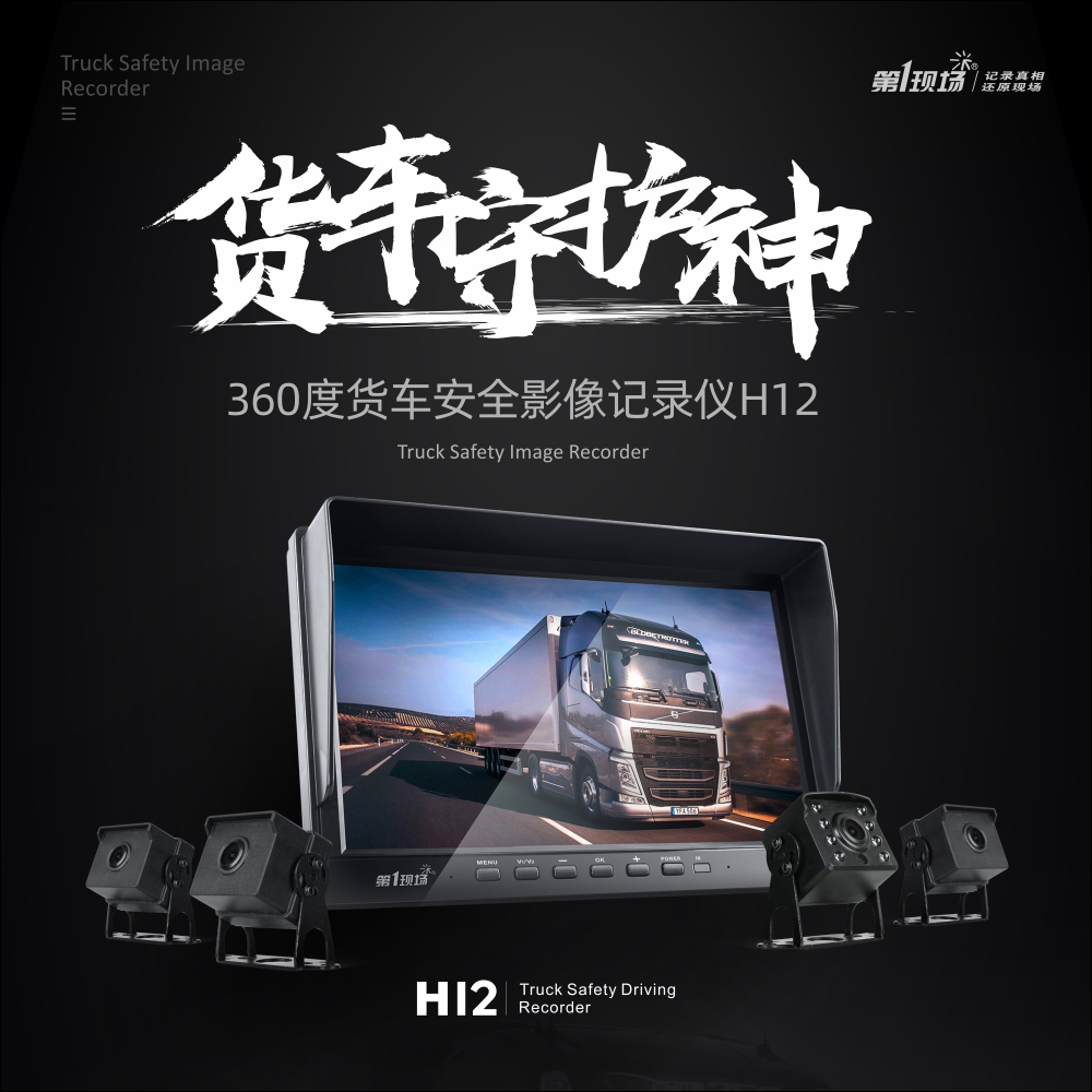 The first scene 24V truck 360 HD driving recorder front and behind the four record monitoring reverse image H12