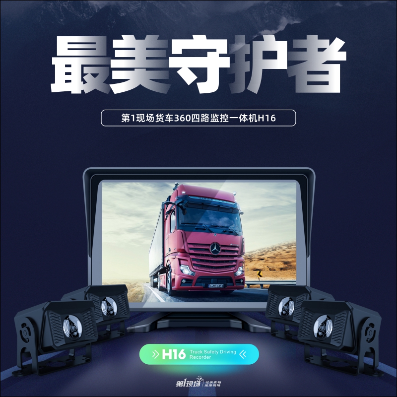 The first scene H16 truck four-record driving recorder 360 degree four-lens HD night vision 24V parking monitoring