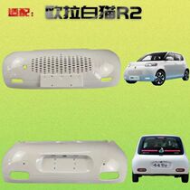 Suitable for Great Wall Euler White Cat front and rear bumpers new energy electric vehicle R2 front bumper leather paint non-original