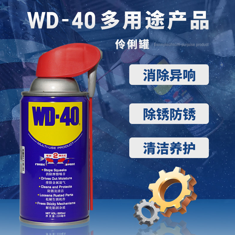WD-40伶俐喷罐不锈钢金属润滑去除锈除湿防锈剂螺丝松动剂液wd40