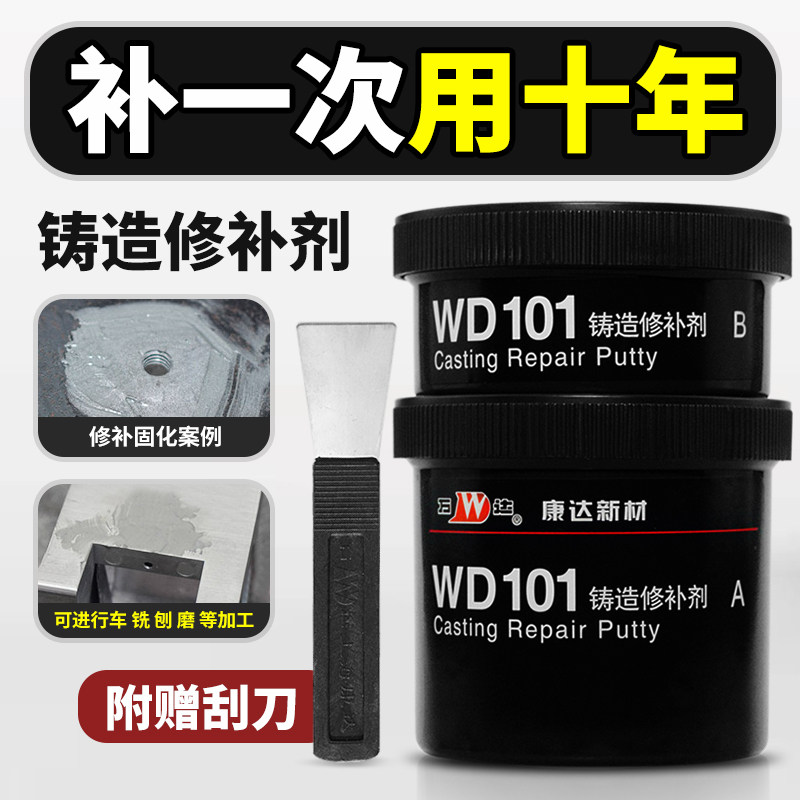 万达康达WD101铸造修补剂粘接修补铝破损裂纹砂眼 缺陷铝制修补剂